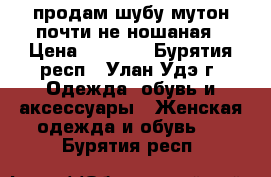 продам шубу мутон почти не ношаная › Цена ­ 5 000 - Бурятия респ., Улан-Удэ г. Одежда, обувь и аксессуары » Женская одежда и обувь   . Бурятия респ.